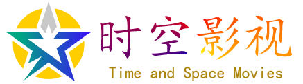 时空影视
